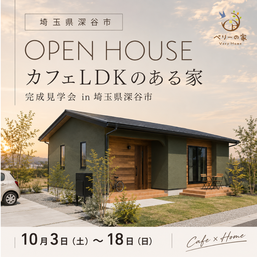 カフェLDKのある平屋 完成見学会